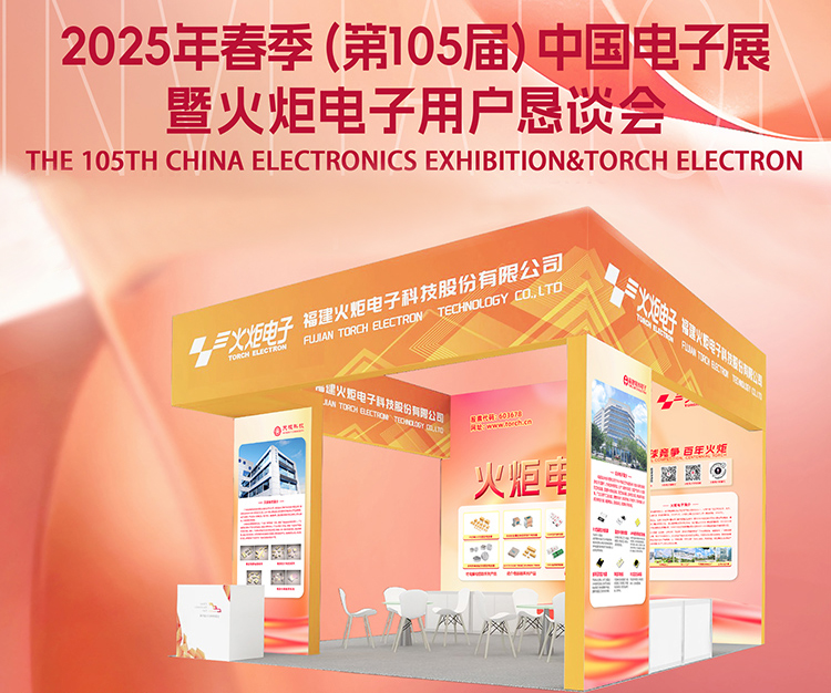 Salon de l&#39;électronique de Shenzhen 2025 : Torch Electron présente les condensateurs à cœur et les supercondensateurs.