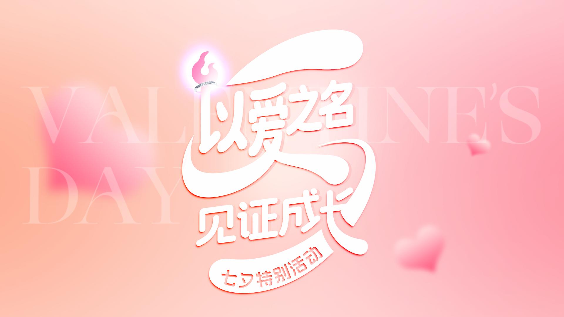 Au nom de l'amour, témoin de la croissance | Événement spécial du festival Qixi de Torch Electron